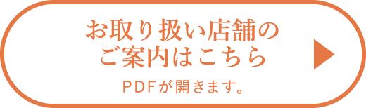 お取り扱い店舗のご案内はこちら PDFが開きます