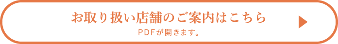 お取り扱い店舗のご案内はこちら