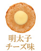 明太子ーズ味